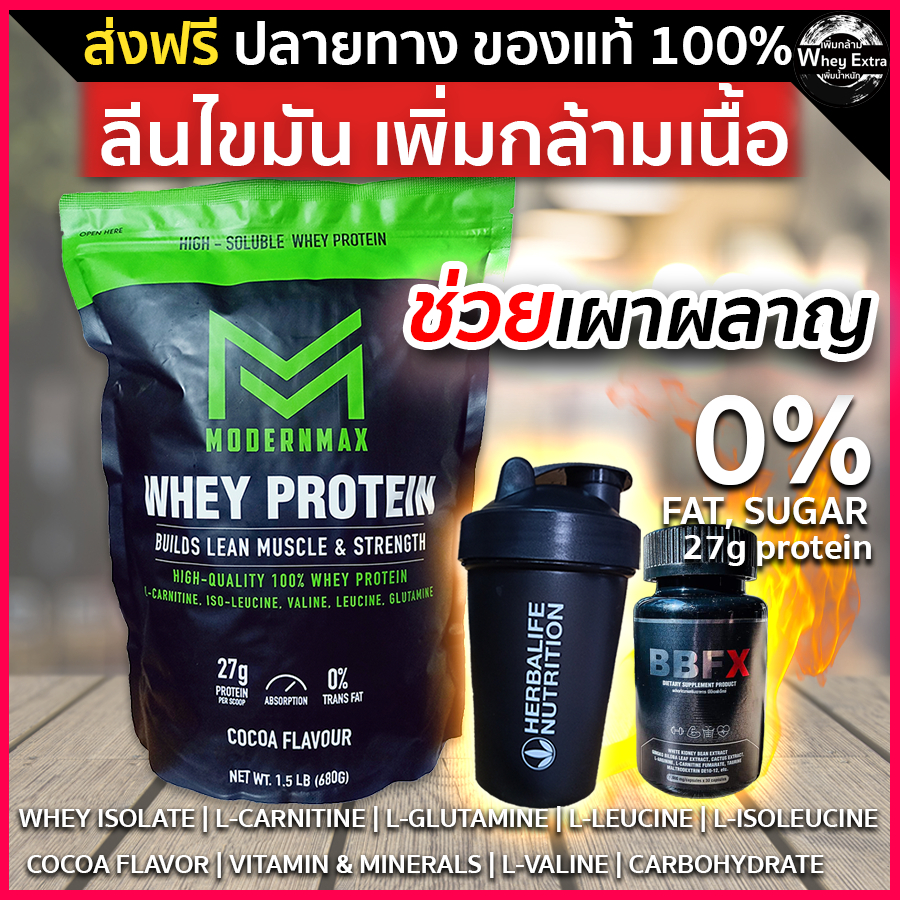MODERNMAX เวย์โปรตีน WHEY PROTEIN ISOLATE สูตรลีนกล้ามเนื้อ ลดไขมัน มีเก็บเงินปลายทาง (ส่งฟรี)