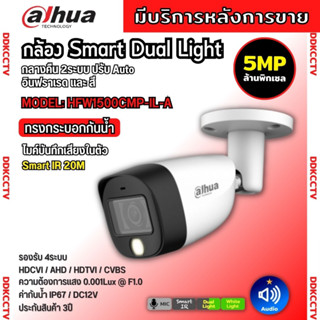 Dahua กล้องวงจรปิด 5ล้านพิกเซล DH-HAC-HFW1500CM-IL-A Smart Dual Light รองรับไมค์บันทึกเสียงในตัว