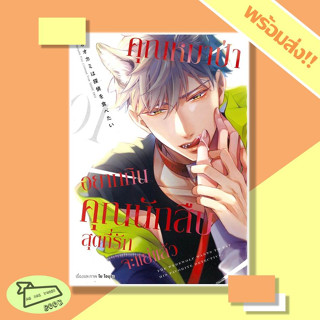 หนังสือ การ์ตูน คุณหมาป่าอยากกินคุณนักสืบสุดที่รักจะแย่แล้ว เล่ม 1 #อ่านไปเถอะBook