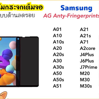 ฟิล์มกระจก AGด้าน Samsung A01 A10 A10S A20 A20S A30 A30S A50 A50S A2core A21 A21s A51 A71 J7prime J4+ J6+ M20 M30 M30s