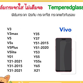 ฟิล์มกระจก ไม่เต็มจอ For Vivo V3 V3max V5 V5s V5Plus V5lite Y01 Y21 Y31 Y37 Y35 Y51 Y53 Y55 Y55s Y65 X21 Not Full