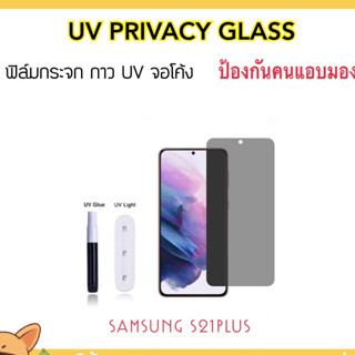 UV Privacy ฟิล์มกระจก กันมอง For Samsung S21Plus Temperedglass Anty-Spy