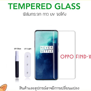 UV ใส ฟิล์มกระจก กาวยูวี For OPPO A1Pro Reno8T Find-X FindX กระจกใส กาว ยูวี Tempered glass