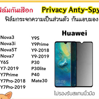 Privacy ฟิล์มกระจก กันมอง Huawei Nova3 Nova3i Nova5T Nova7 Y7Prime Y7 Y7Pro Y6S Y9 Y9S Y9Prime P30 P30lite P40 Mate30