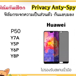 Privacy ฟิล์มกระจก กันมอง For Huawei Y7a Y5P Y6P Y8P P50 Nova5 NovaY60 NovaY61 กระจกป้องกันแอบมอง Anti-Spy