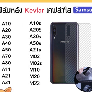 Kevlar ฟิล์มหลัง เคฟล่า Samsung A10 A20 A30 A40 A50 A70 A80 A10S A20S A30S A50S A11 A21 A21S A31 M02 M02S M10 M20 M22