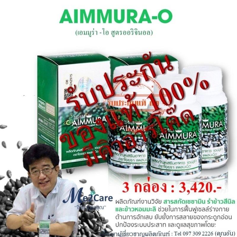Aiyara Aimmura-O เอมมูร่าโอ สูตรดั้งเดิม(รับประกันของแท้ มีบาร์โค๊ดจากบริษัทกรุงเทพ)Sesamin อาหารเสริมงาดำ คีโม มะเร็ง