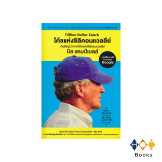 หนังสือ โค้ชแห่งซิลิคอนเวลลีย์