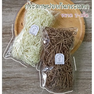 🌻{ พร้อมส่ง } ▫ กระดาษฝอยกันกระแทก ▫ กระดาษรองกล่อง ..พร้อมส่ง