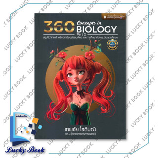 หนังสือ 360 CONCEPTS IN BIOLOGY PART 2  #ผู้เขียน: เทพชัย โชติมณี  #สำนักพิมพ์: ศูนย์หนังสือจุฬา/chula