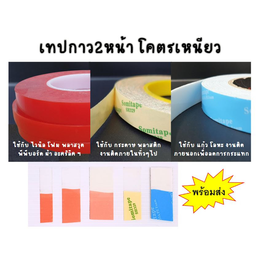 เทปกาว2หน้า โคตรเหนียว พร้อมส่ง
