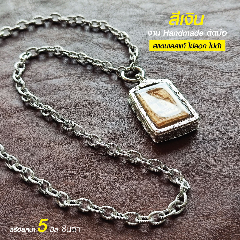 สร้อยสแตนเลสแท้ สร้อยพระ สร้อยคอพระ สแตนเลสแท้ ลายโซ่ หนา 6 มิล งาน Handmade เปลี่ยนพระง่ายด้วยห่วงสปริงกลม