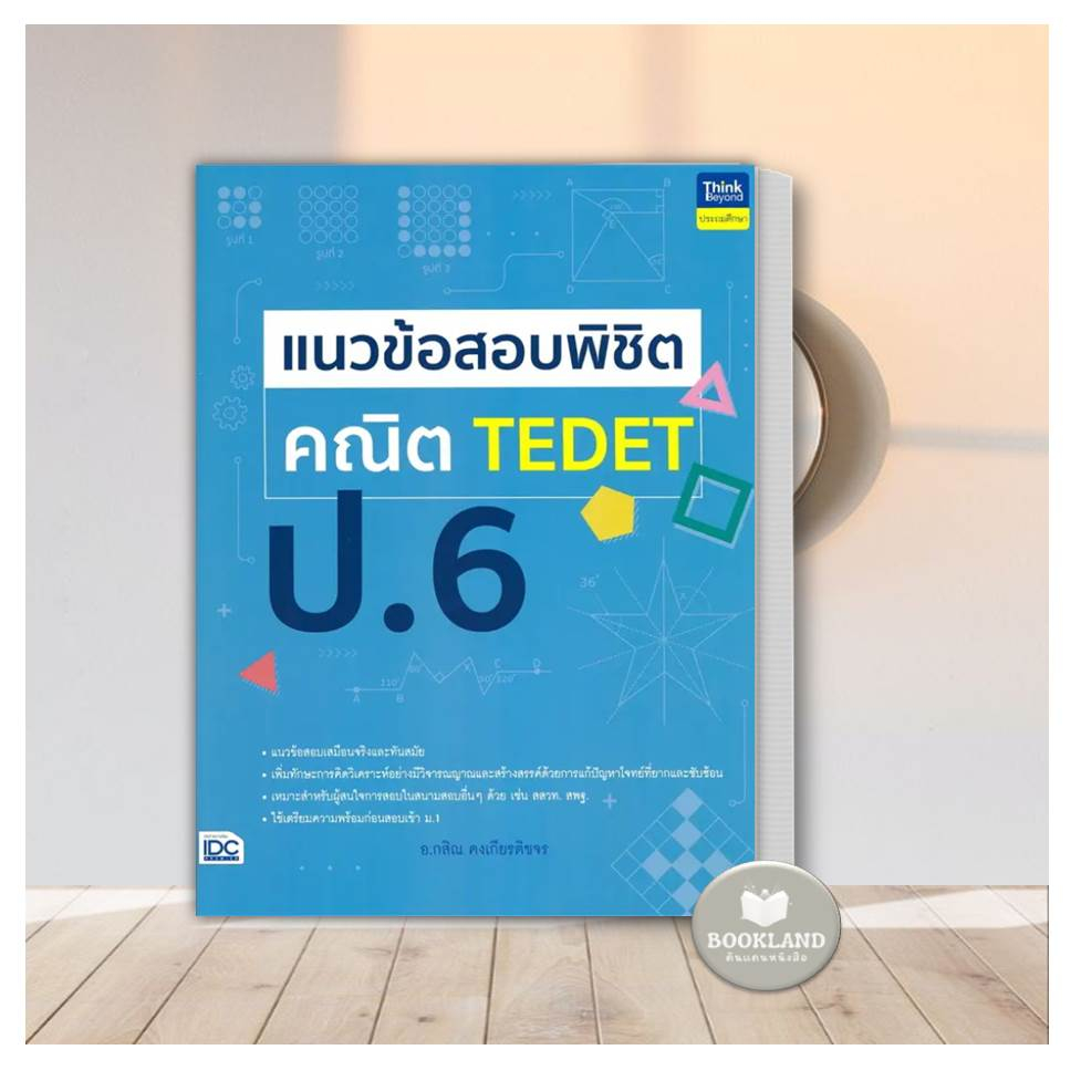 หนังสือ แนวข้อสอบพิชิต คณิต TEDET ป.6 ผู้เขียน: อ.กสิณ คงเกียรติขจร คู่มือเรียนชั้นประถมศึกษาปีที่ 6