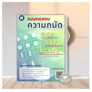 หนังสือ แบบทดสอบความถนัด GAT/SAT/TGAT2 ผู้เขียน: สมศักดิ์ สินธุระเวชญ์  สำนักพิมพ์: เดอะบุคส์ คู่มือเรียน Entrance