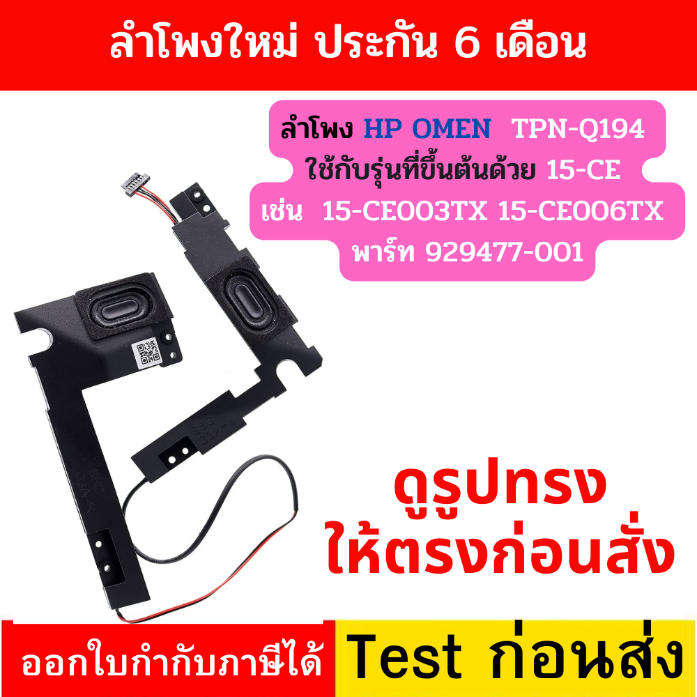 ลำโพง HP OMEN 15-CE TPN-Q194 15-CE 15-CE003TX 15-CE006TX 15-CE007TX 15-CE-509TX 15-CE011DX 929477-00