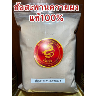 ฮ้อสะพานควายผง ผงฮ้อสะพานควาย ฮ้อสะพายควาย บดผงล้วนๆแท้100%