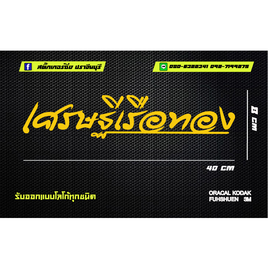 สติ๊กเกอร์เศรษฐีเรือทอง สติ๊กเกอร์ติดกระจกหลัง