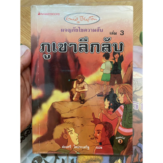 หนังสือ ผจญภัยไขความลับ เล่ม 3 ตอน ภูเขาลึกลับ ผลงานของ Enid BlyTon