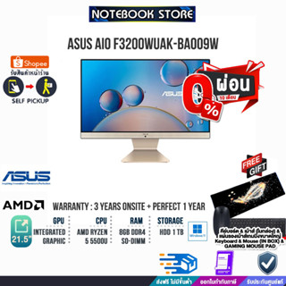 [ผ่อน0%10ด.]ASUS ALL IN ONE F3200WUAK-BA009W (90PT0361-M003T0)/AMD Ryzen 5 5500U/ประกัน3yOnsite+อุบัติเหตุ1y/BY NOTEBOOK