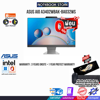 [ผ่อน0%10ด.]ASUS AIO A3402WBAK-BA032WS/ประกัน3yOnsite+อุบัติเหตุ1y/BY NOTEBOOK STORE