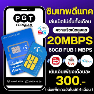 ซิมเทพดีแทค เน็ตไม่อั้น ไม่ลดสปีด 15mbps,20mbps,30mbps,4mbps รายเดือนแบบเติมเงินนาน 6 เดือน