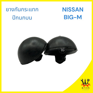 1 ชิ้น ยางกันกระแทกปีกนกบน NISSAN BIG-M