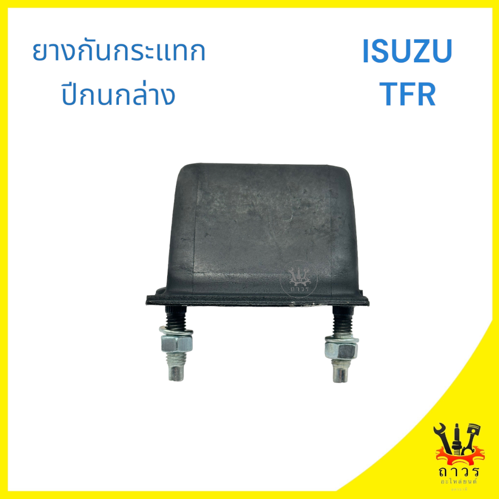 1 ชิ้น ยางกันกระแทกปีกนกล่าง ISUZU TFR ตัวสกรู