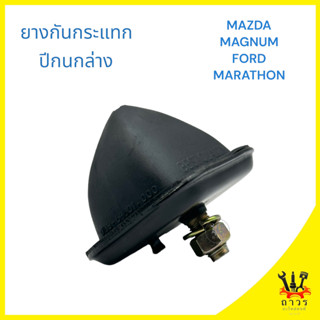 1 ชิ้น ยางกันกระแทกปีกนกล่าง MAZDA MAGNUM,FORD MARATHON