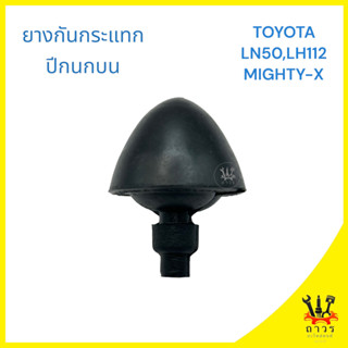 1 ชิ้น ยางกันกระแทกปีกนกบน TOYOTA LN50, MIGHTY-X, LH112