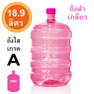 ถังน้ำดื่ม พลาสติก ถัง PET (ฝาเกลียวทึบ) ขนาด 18.9 L ชนิดฝาเกลียว ทึบ สีชมพู