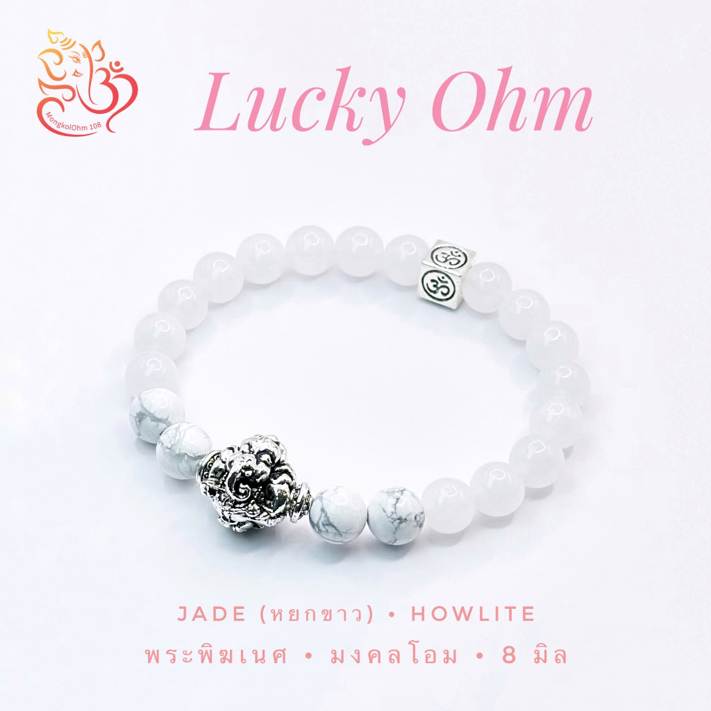 กำไลข้อมือหิน รุ่น Lucky Ohm 08 [LO8-08] มงคลโอม + หยกพม่า (ขาว) + Howlite ขนาด 8 มิล