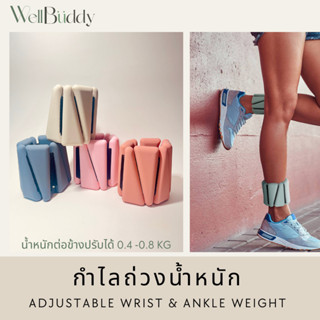 WellBuddy กำไลถ่วงน้ำหนัก 1 คู่ ปรับน้ำหนักได้ ดัมเบลข้อมือ ข้อเท้า ถุงทรายถ่วงน้ำหนัก