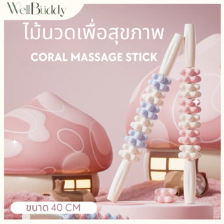 WellBuddy ไม้นวดกดจุด ไม้นวดหลัง คอ บ่า ไหล่ ขา (Coral Massage Stick)