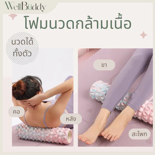 WellBuddy โฟมนวดกล้ามเนื้อ โฟมนวดตัว โฟมโยคะ ลูกกลิ้งนวด โฟมโรลเลอร์ (Foam Roller)