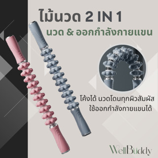 WellBuddy ไม้นวด 2 in 1 แบบสแตนเลส โค้งงอได้ นวดคอ บ่า ไหล่ หลัง ขา &amp; ใช้ออกกำลังกายแขน