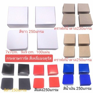 กระดาษการ์ด กระดาษแฟลชการ์ด สีขาว สีคราฟท์น้ำตาล  สีเหลี่ยมจตุรัส 7x7 cm. 9x9 cm. บรรจุ100แผ่น