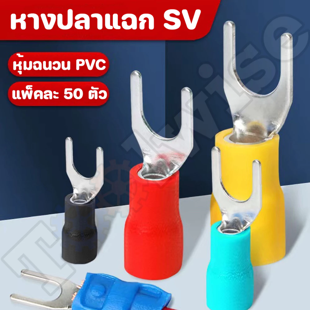 ‼️ถูกสุด‼️[ 50 ตัว] หางปลา หางปลาแฉกหุ้มฉนวน หางปลาก้ามปู มีหลายขนาดให้เลือกSV1.25/2/3.5/5.5