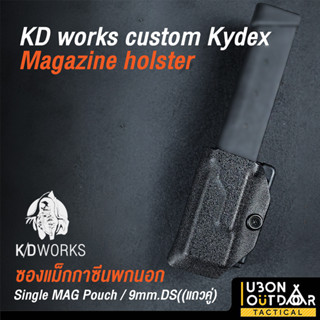 Kydex Magazine Holster Single MAG Pouch ซองใส่แม็กแบบเดี่ยว สำหรับ 9mm. DS แถวคู่ Glock