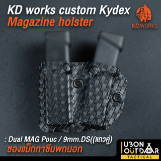 KD works custom Kydex Magazine Holster Dual MAG Pouch ซองใส่แม็กคู่ สำหรับ 9mm. DS แถวคู่