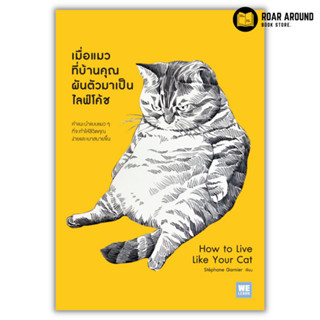 หนังสือ เมื่อแมวที่บ้านคุณผันตัวเองมาเป็นไลฟ์โค้ช : How to Live Like Your Cat