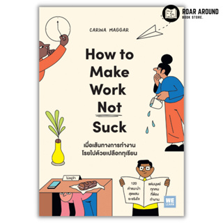หนังสือ เมื่อเส้นทางการทำงานโรยไปด้วยเปลือกทุเรียน : How to Make Work Not Suck
