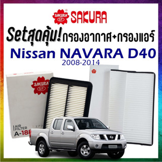 Setสุดคุ้ม กรองอากาศพร้อมกรองแอร์ SAKURA Nissan Navara D40 นิสสัน นาวาร่า airfilter cabinairfilter