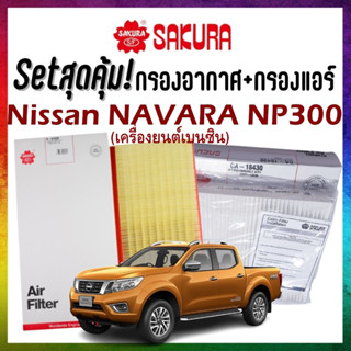 Setสุดคุ้ม กรองอากาศพร้อมกรองแอร์ SAKURA Nissan Navara NP300 นิสสัน นาวาร่า airfilter cabinairfilter