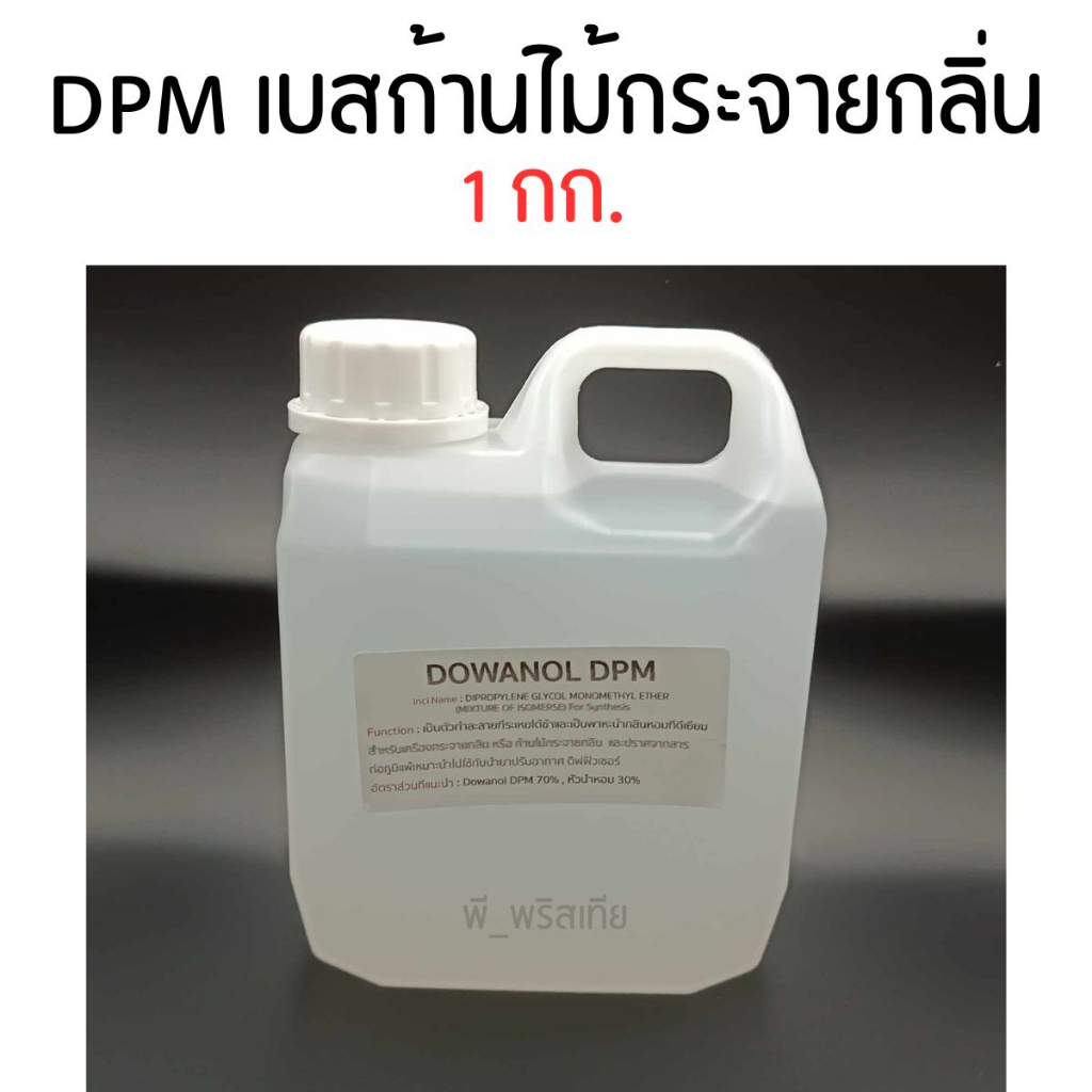 DPM เบสก้านไม้กระจายกลิ่น 1 กก. (Base Diffuser)