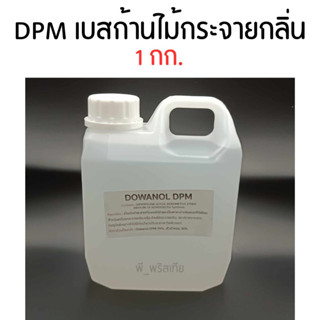 DPM เบสก้านไม้กระจายกลิ่น 1 กก. (Base Diffuser)