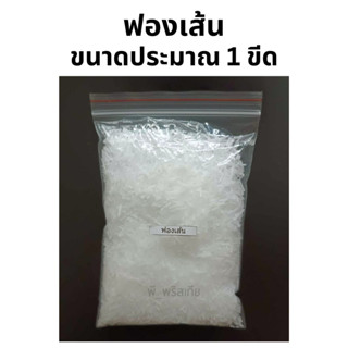 ฟองเส้น 1 ขีด  (Sodium Lauryl Sulfate )