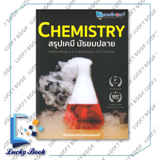 หนังสือ CHEMISTRY สรุปเคมี มัธยมปลาย #ผู้เขียน: สถาบันกวดวิชาติวเตอร์พอยท์  #สำนักพิมพ์: ศูนย์หนังสือจุฬา/chula