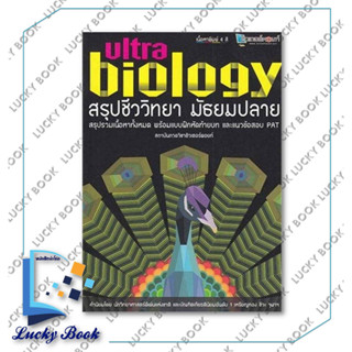 หนังสือ สรุปชีววิทยา มัธยมปลาย Ultra Biology ผู้เขียน: วัฒน สุทธิศิริมงคล  สำนักพิมพ์: สถาบันกวดวิชาติวเตอร