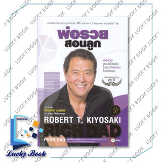 หนังสือ พ่อรวยสอนลูก  #ผู้เขียน: Robert T. Kiyosaki  #สำนักพิมพ์: ซีเอ็ดยูเคชั่น/se-ed