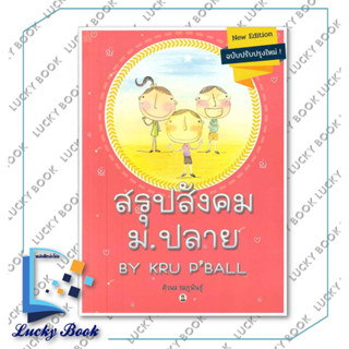 หนังสือ สรุปสังคม ม ปลาย BY KRU P BALL  #ผู้เขียน: ศิวพล ชมภูพันธุ์  #สำนักพิมพ์: ศูนย์หนังสือจุฬา/chula